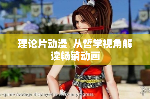 理论片动漫  从哲学视角解读畅销动画