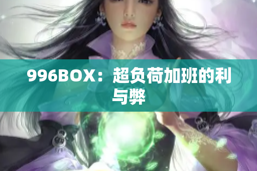 996BOX：超负荷加班的利与弊