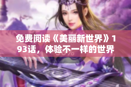 免费阅读《美丽新世界》193话，体验不一样的世界