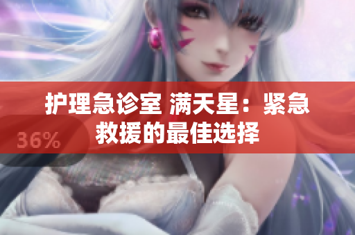 护理急诊室 满天星：紧急救援的最佳选择