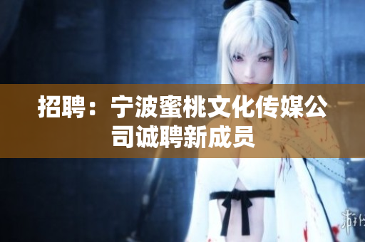 招聘：宁波蜜桃文化传媒公司诚聘新成员