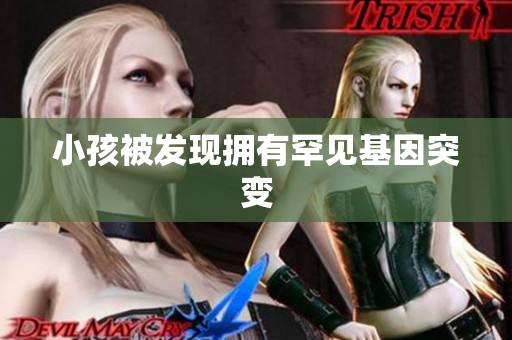 小孩被发现拥有罕见基因突变