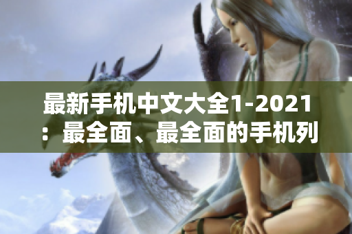 最新手机中文大全1-2021：最全面、最全面的手机列表