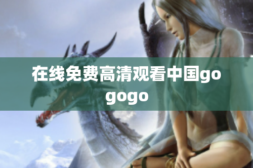 在线免费高清观看中国gogogo