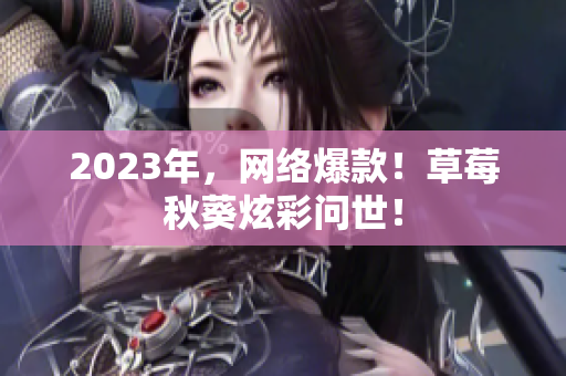 2023年，网络爆款！草莓秋葵炫彩问世！