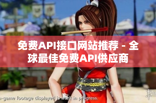 免费API接口网站推荐 - 全球最佳免费API供应商