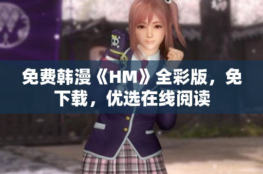 免费韩漫《HM》全彩版，免下载，优选在线阅读