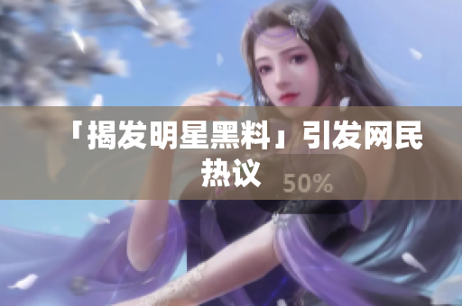 「揭发明星黑料」引发网民热议