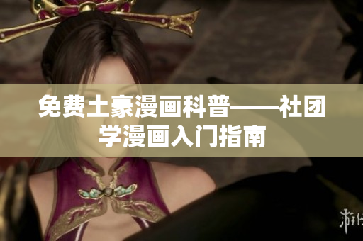免费土豪漫画科普——社团学漫画入门指南