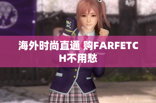 海外时尚直通 购FARFETCH不用愁