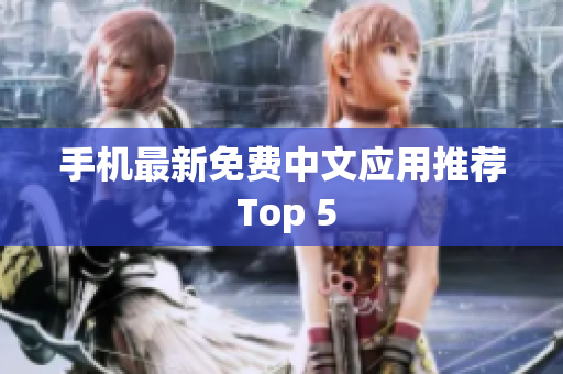 手机最新免费中文应用推荐 Top 5