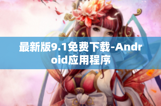 最新版9.1免费下载-Android应用程序