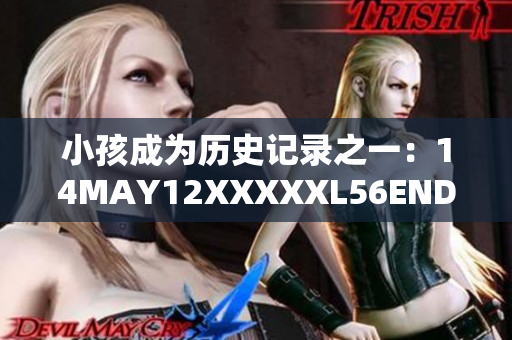小孩成为历史记录之一：14MAY12XXXXXL56ENDIAN