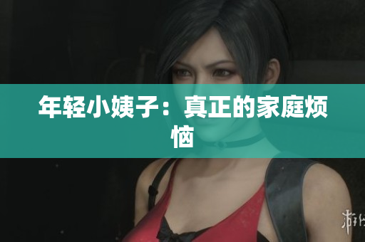 年轻小姨子：真正的家庭烦恼