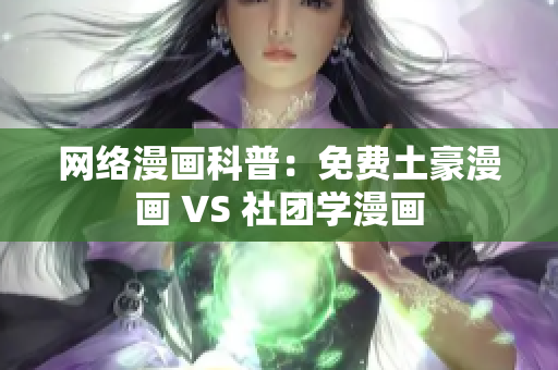 网络漫画科普：免费土豪漫画 VS 社团学漫画