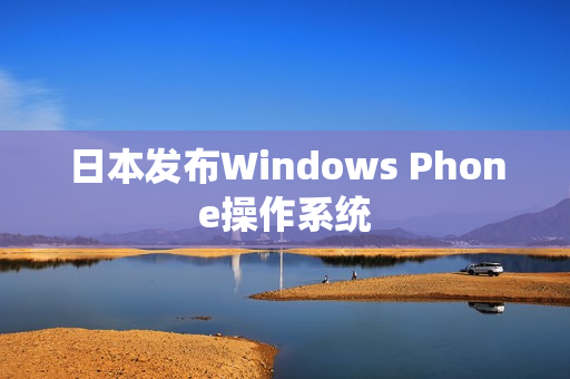 日本发布Windows Phone操作系统