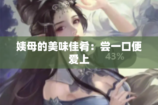 姨母的美味佳肴：尝一口便爱上