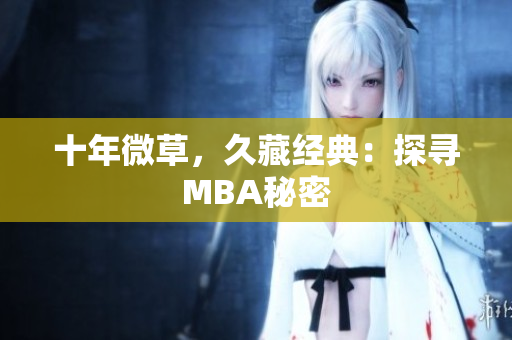 十年微草，久藏经典：探寻MBA秘密