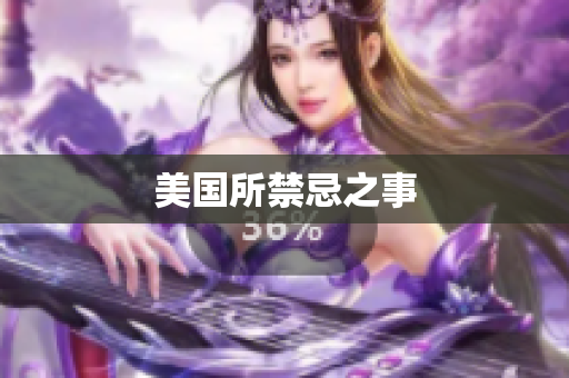 美国所禁忌之事