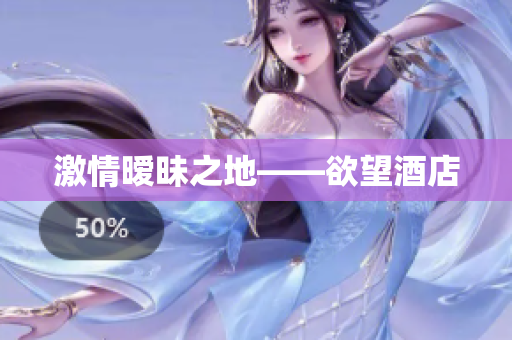 激情暧昧之地——欲望酒店