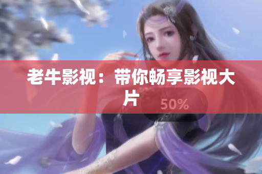 老牛影视：带你畅享影视大片