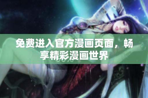 免费进入官方漫画页面，畅享精彩漫画世界