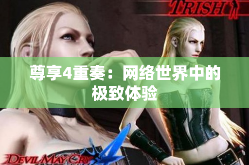 尊享4重奏：网络世界中的极致体验