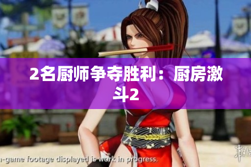 2名厨师争夺胜利：厨房激斗2