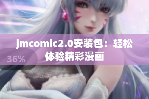 jmcomic2.0安装包：轻松体验精彩漫画