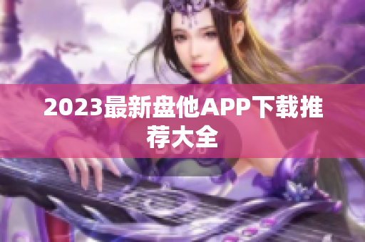 2023最新盘他APP下载推荐大全