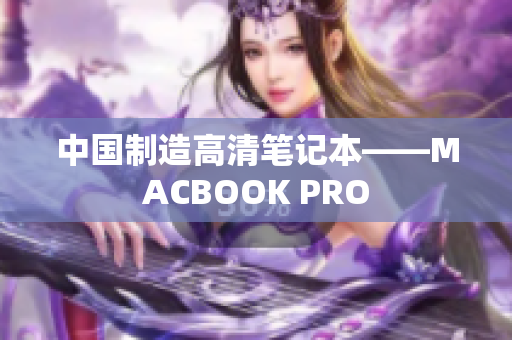 中国制造高清笔记本——MACBOOK PRO