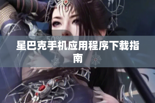 星巴克手机应用程序下载指南