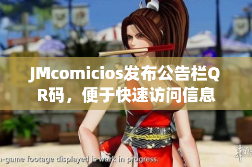 JMcomicios发布公告栏QR码，便于快速访问信息