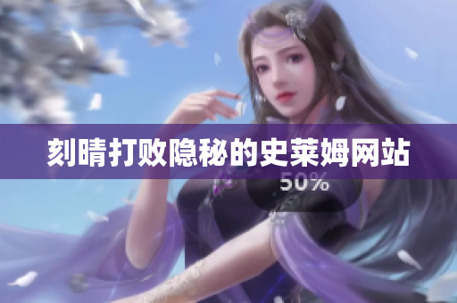 刻晴打败隐秘的史莱姆网站