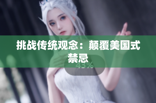 挑战传统观念：颠覆美国式禁忌