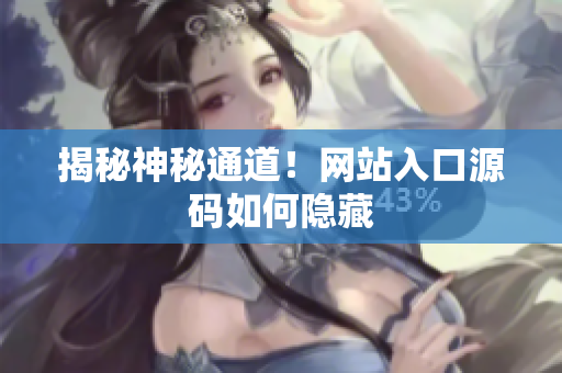 揭秘神秘通道！网站入口源码如何隐藏