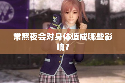 常熬夜会对身体造成哪些影响？