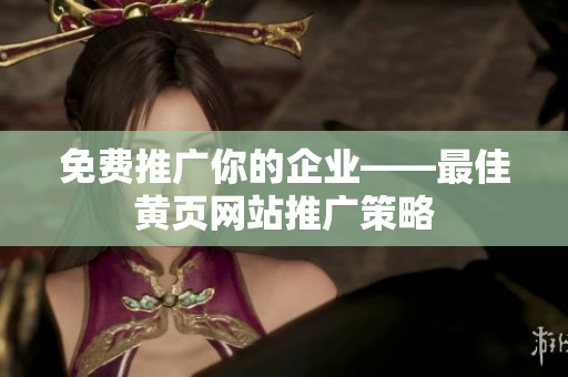 免费推广你的企业——最佳黄页网站推广策略