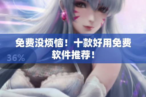 免费没烦恼！十款好用免费软件推荐！