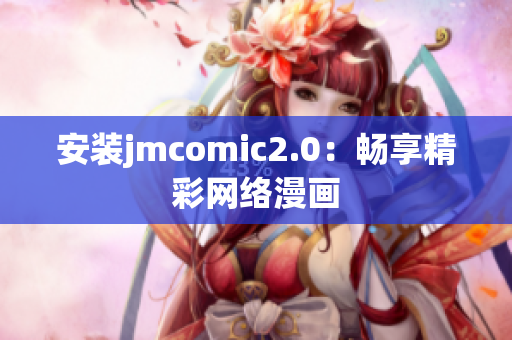 安装jmcomic2.0：畅享精彩网络漫画