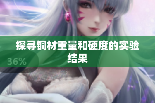 探寻铜材重量和硬度的实验结果