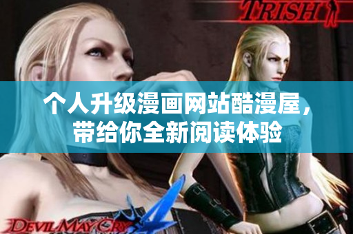 个人升级漫画网站酷漫屋，带给你全新阅读体验