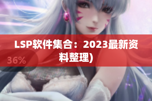 LSP软件集合：2023最新资料整理)
