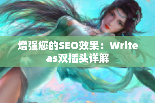 增强您的SEO效果：Writeas双插头详解
