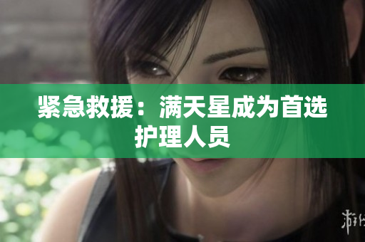 紧急救援：满天星成为首选护理人员