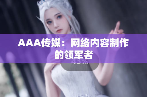 AAA传媒：网络内容制作的领军者