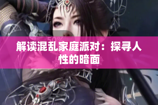 解读混乱家庭派对：探寻人性的暗面