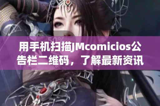 用手机扫描JMcomicios公告栏二维码，了解最新资讯！