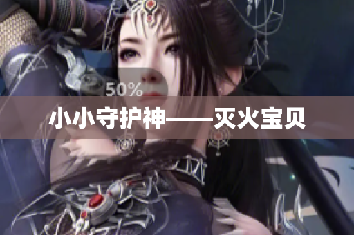 小小守护神——灭火宝贝