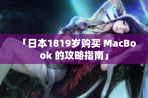 「日本1819岁购买 MacBook 的攻略指南」